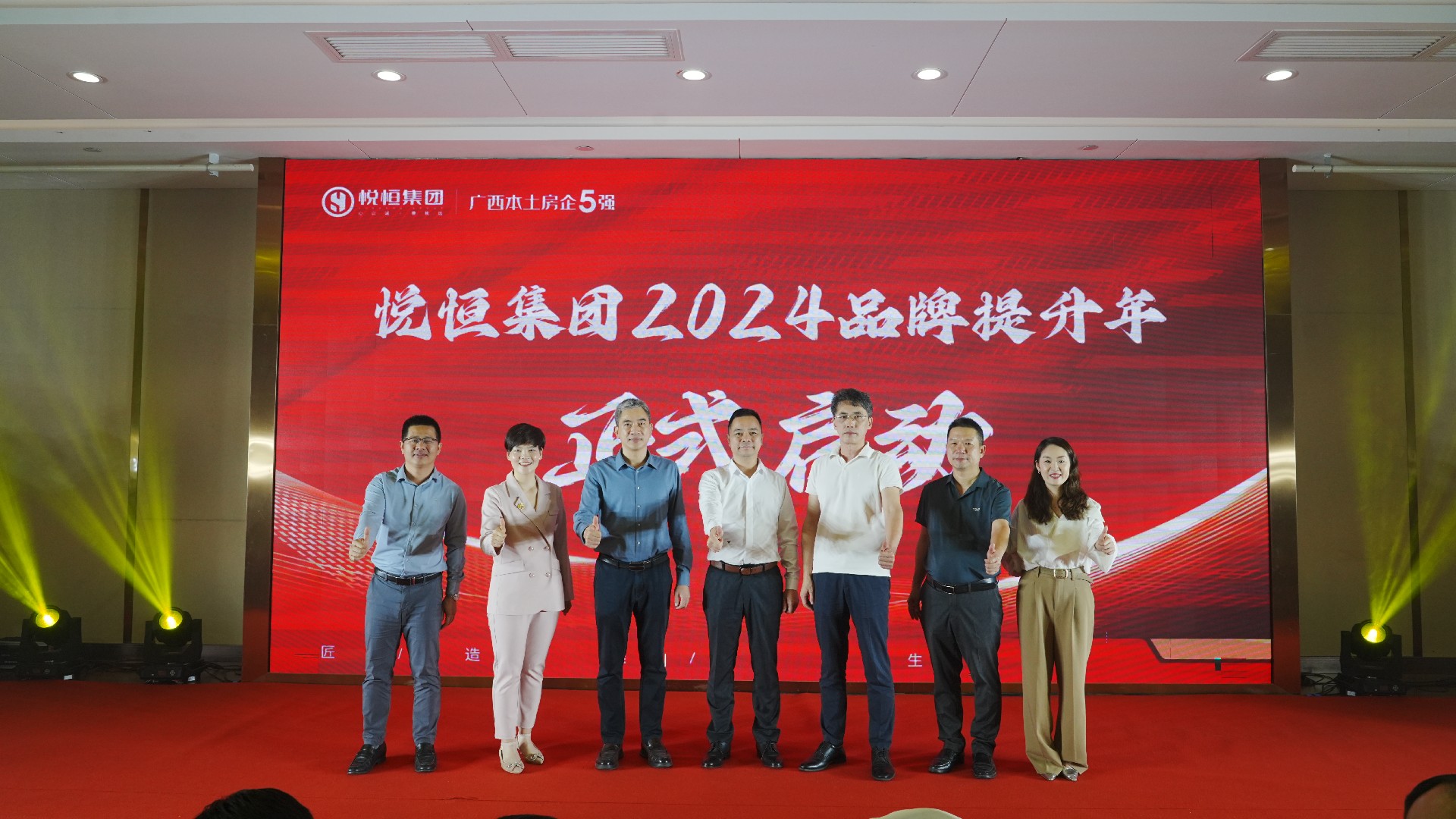 砥砺奋发 创新求变 ｜ 悦恒集团2024品牌提升年启动仪式