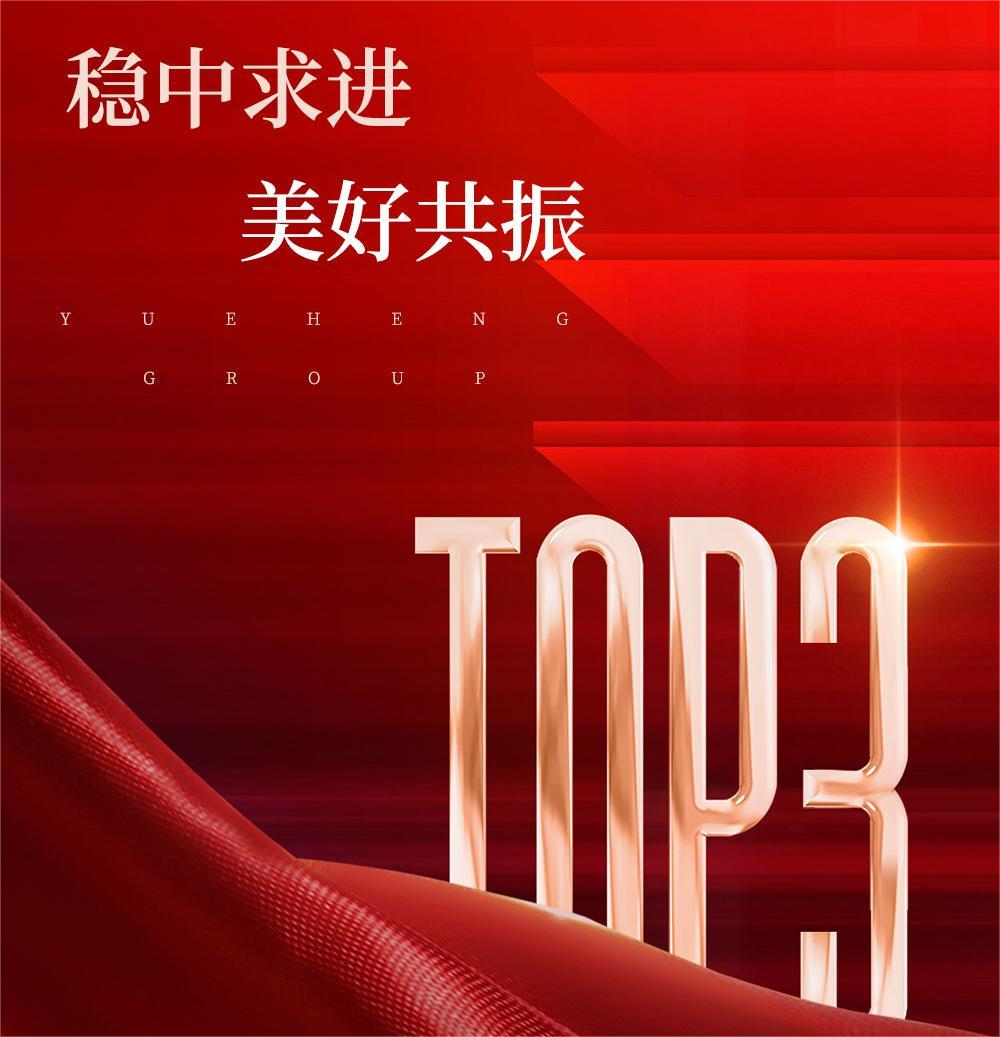 稳中求进 美好共振 | 悦恒集团跃居广西本土房企3强