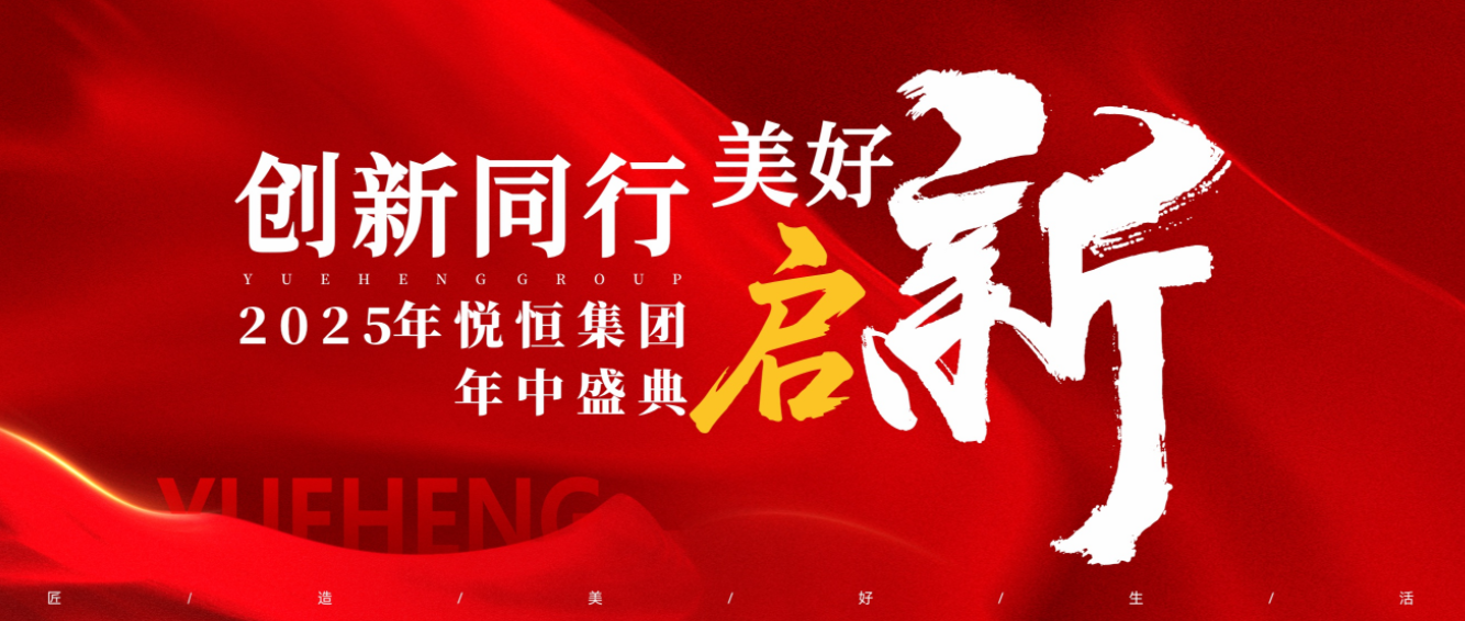 创新同行 美好启新 | 悦恒集团2025年中盛典