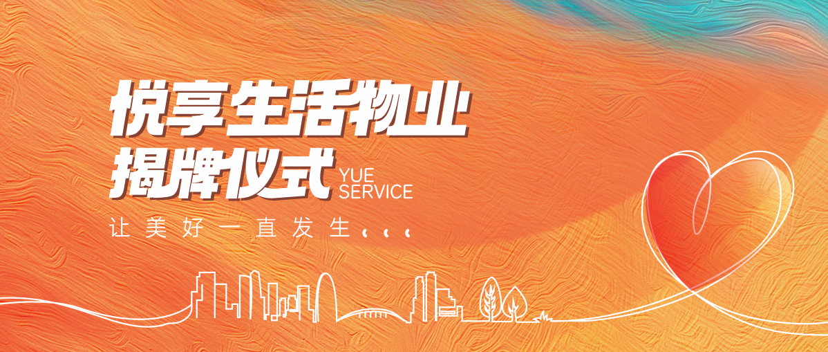 悦恒集团“悦享生活物业”品牌焕新，让美好一直发生